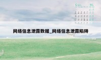 网络信息泄露数据_网络信息泄露陷阱