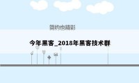 今年黑客_2018年黑客技术群