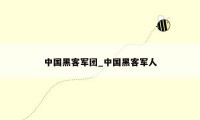 中国黑客军团_中国黑客军人