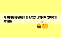 陌生网站链接属于什么攻击_如何攻击脚本网站链接