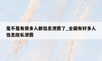 是不是有很多人都信息泄露了_全国有好多人信息隐私泄露
