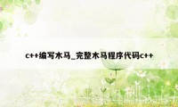 c++编写木马_完整木马程序代码c++