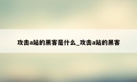 攻击a站的黑客是什么_攻击a站的黑客