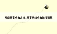 网络黑客攻击方法_黑客网络攻击技巧视频