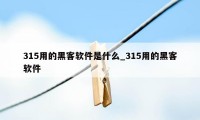 315用的黑客软件是什么_315用的黑客软件