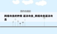 网络攻击的种类 语法攻击_网络攻击语法攻击