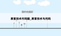 黑客技术代码图_黑客技术与代码