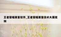 王者荣耀黑客软件_王者荣耀黑客技术大赛视频
