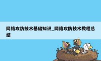 网络攻防技术基础知识_网络攻防技术教程总结