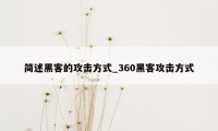 简述黑客的攻击方式_360黑客攻击方式