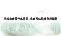 网站攻击是什么意思_攻击网站设计色彩配色