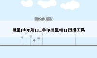 批量ping端口_单ip批量端口扫描工具