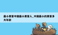 最小黑客中国最小黑客人_中国最小的黑客多大年龄