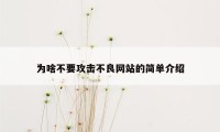 为啥不要攻击不良网站的简单介绍