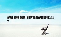 邮箱 密码 破解_如何破解邮箱密码2017