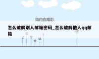 怎么破解别人邮箱密码_怎么破解他人qq邮箱