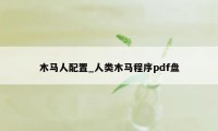 木马人配置_人类木马程序pdf盘