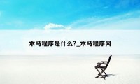 木马程序是什么?_木马程序网