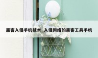 黑客入侵手机技术_入侵网络的黑客工具手机