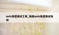 web渗透测试工具_海南web渗透测试培训