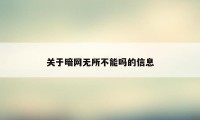 关于暗网无所不能吗的信息