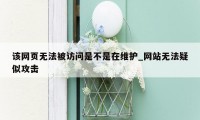 该网页无法被访问是不是在维护_网站无法疑似攻击
