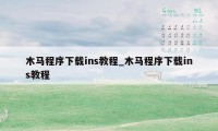 木马程序下载ins教程_木马程序下载ins教程