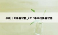 手机十大黑客软件_2018年手机黑客软件