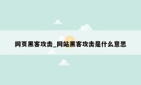 网页黑客攻击_网站黑客攻击是什么意思