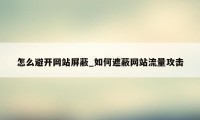 怎么避开网站屏蔽_如何遮蔽网站流量攻击