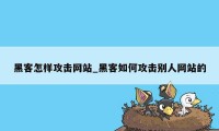 黑客怎样攻击网站_黑客如何攻击别人网站的