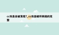 cc攻击会被发现?_cc攻击破坏网络的完整