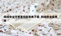 网络安全与黑客攻防宝典下载_网络安全反黑客