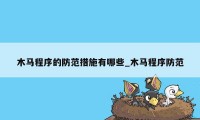 木马程序的防范措施有哪些_木马程序防范