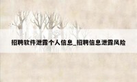 招聘软件泄露个人信息_招聘信息泄露风险