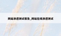 网站渗透测试报告_网站在线渗透测试