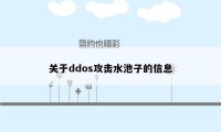 关于ddos攻击水池子的信息