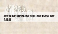 黑客攻击的目的及攻击步骤_黑客的攻击有什么隐患