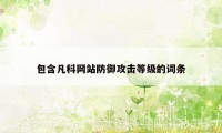 包含凡科网站防御攻击等级的词条