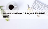 黑客主题制作教程图片大全_黑客主题制作教程图片