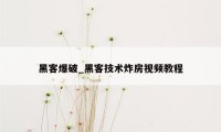 黑客爆破_黑客技术炸房视频教程