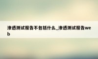 渗透测试报告不包括什么_渗透测试报告web