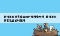 比特币有黑客攻击的时候吗安全吗_比特币有黑客攻击的时候吗