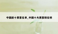 中国前十黑客名单_中国十大黑客排名榜