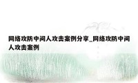 网络攻防中间人攻击案例分享_网络攻防中间人攻击案例