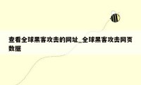 查看全球黑客攻击的网址_全球黑客攻击网页数据