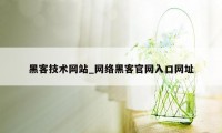 黑客技术网站_网络黑客官网入口网址