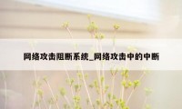 网络攻击阻断系统_网络攻击中的中断