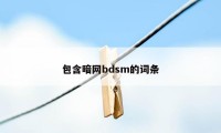 包含暗网bdsm的词条