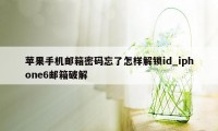 苹果手机邮箱密码忘了怎样解锁id_iphone6邮箱破解